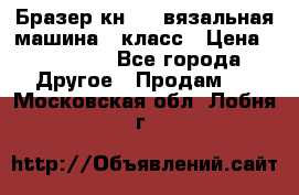 Бразер кн 120.вязальная машина 7 класс › Цена ­ 26 000 - Все города Другое » Продам   . Московская обл.,Лобня г.